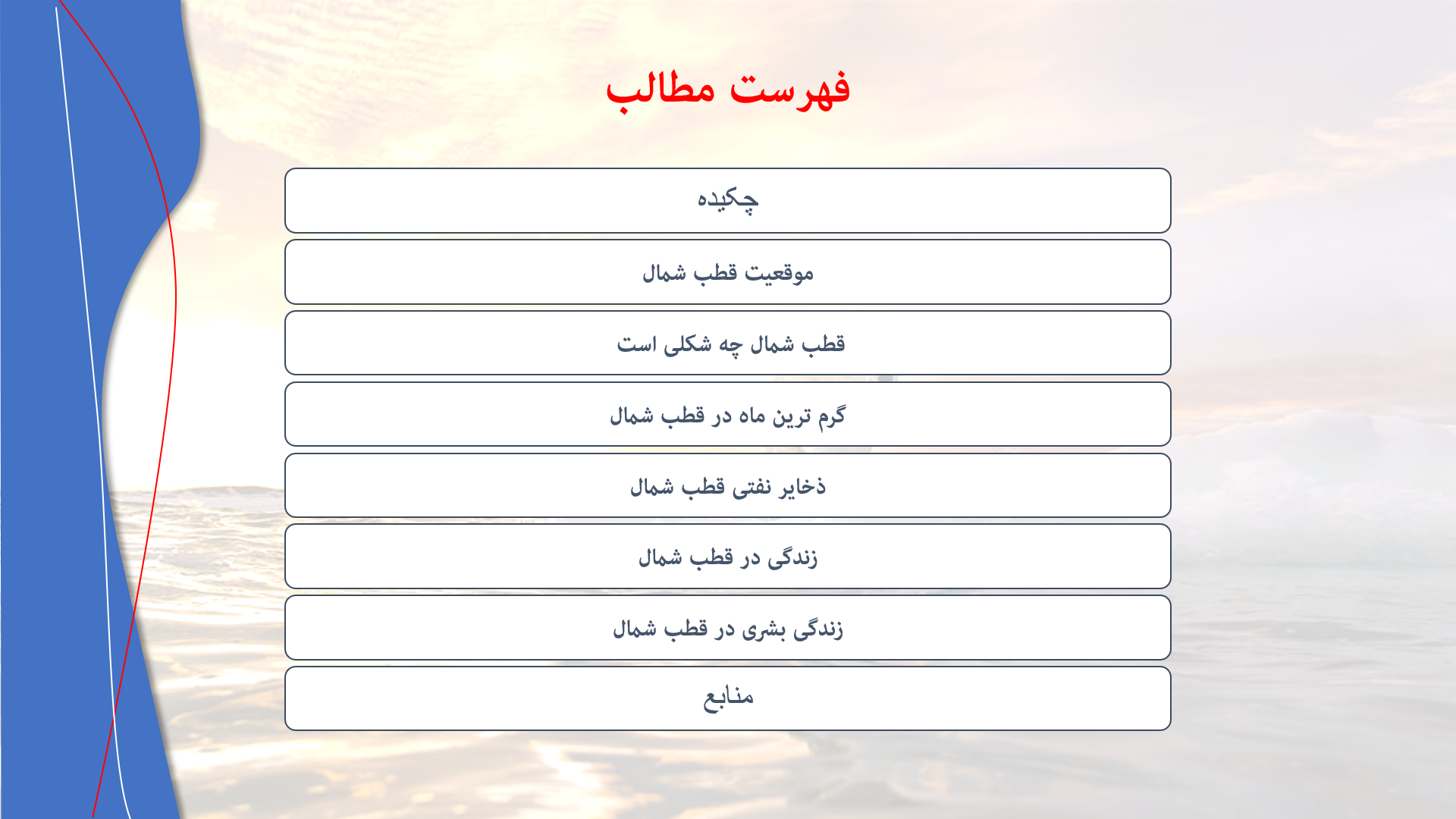 پاورپوینت در مورد قطب شمال 